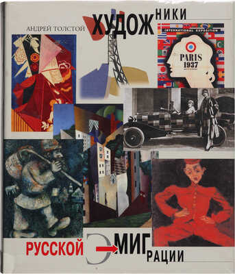 Толстой А.В. Художники русской эмиграции: Istanbul - Београд - Praha - Berlin - Paris. М.: Искусство-XXI век, 2005. 